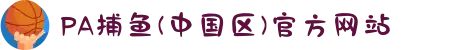 PA捕鱼(中国区)官方网站
